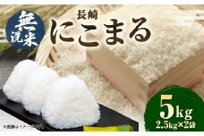 【令和6年産】無洗米 長崎 にこまる 計5kg（2.5kg×2袋）  ／ お米 米 こめ 白米 ご飯 ごはん コメ 長崎県産
