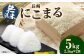 無洗米 長崎 にこまる 計5kg（2.5kg×2袋）