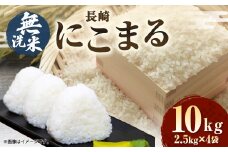【令和6年産】無洗米 長崎 にこまる 計10kg（2.5kg×4袋）  ／ お米 米 こめ 白米 コメ ご飯 ごはん 長崎県産