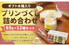【浜んまちPUDDING】 ギフトにピッタリの木箱入り！プリンづくし 12種類 詰め合わせ 80g×12個セット ／ プリン スイーツ デザート 洋菓子 お菓子 詰合せ セット プリン詰め合わせ プリンセット カスタード チョコレート チーズ 抹茶 黒ゴマ ミルクティー みかん 巨峰 ピスタチオ 苺 マンゴー コーヒー 長崎県 長崎市 冷蔵