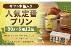 【浜んまちPUDDING】ギフトにピッタリの木箱入り！ 人気定番プリン6種 2箱 80gx12個セット ／ プリン スイーツ デザート 洋菓子 お菓子 詰合せ セット プリン詰め合わせ プリンセット カスタード チョコレート チーズ 抹茶 黒ゴマ ミルクティー 長崎県 長崎市 冷蔵