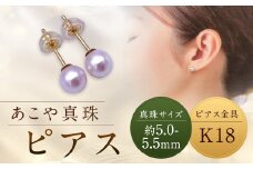 【あこや真珠】ピアス 約5.0～5.5mm（K18） アコヤ真珠 真珠 本真珠 パール アクセサリー 長崎県 長崎市