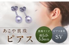 【あこや真珠】ピアス 約5.0～5.5mm（SV） アコヤ真珠 真珠 本真珠 パール アクセサリー 長崎県 長崎市