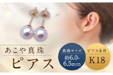 【あこや真珠】ピアス 約6.0～6.5mm（K18） アコヤ真珠 真珠 本真珠 パール アクセサリー 長崎県 長崎市