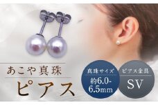 【あこや真珠】ピアス 約6.0～6.5mm（SV） アコヤ真珠 真珠 本真珠 パール アクセサリー 長崎県 長崎市