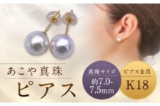 【あこや真珠】ピアス 約7.0～7.5mm（K18） アコヤ真珠 真珠 本真珠 パール アクセサリー 長崎県 長崎市
