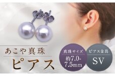 【あこや真珠】ピアス 約7.0～7.5mm（SV） アコヤ真珠 真珠 本真珠 パール アクセサリー 長崎県 長崎市