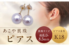【あこや真珠】ピアス 約8.0～8.5mm（K18） アコヤ真珠 真珠 本真珠 パール アクセサリー 長崎県 長崎市