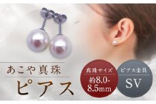 【あこや真珠】ピアス 約8.0～8.5mm（SV） アコヤ真珠 真珠 本真珠 パール アクセサリー 長崎県 長崎市