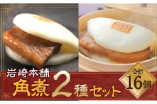 【7営業日以内発送】岩崎本舗 長崎角煮まん 8個・大とろ角煮まん 8個 (各箱入) ／ 角煮 角煮まんじゅう 惣菜 お土産 豚肉 長崎名物 饅頭 ご当地グルメ 長崎県 長崎市 スピード発送 早く届く