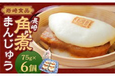 【7営業日以内発送】岩崎本舗 長崎角煮まんじゅう6個 (袋) ／ 長崎名物 角煮まん 角煮饅頭 角煮 豚肉 豚  長崎名物 ご当地グルメ 長崎県 長崎市 スピード発送 早く届く