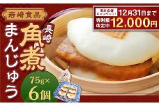 【期間限定！～12月31日まで】7営業日以内発送 岩崎本舗 長崎角煮まんじゅう6個 (袋) ／ 長崎名物 角煮まん 角煮饅頭 角煮 豚肉 豚  長崎名物 ご当地グルメ 長崎県 長崎市 スピード発送 早く届く