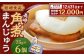 長崎角煮まんじゅう6個 (袋) 長崎名物 角煮まん 角煮饅頭 豚肉 豚