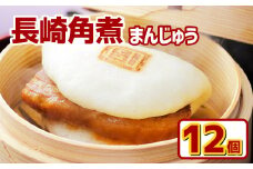 【7営業日以内発送】岩崎本舗 長崎角煮まんじゅう (12個入箱) ／ 長崎名物 角煮まん 角煮饅頭 角煮 豚肉 豚  長崎名物 ご当地グルメ 長崎県 長崎市 スピード発送 早く届く
