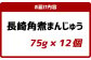 長崎角煮まんじゅう (12個入箱)