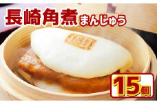 【7営業日以内発送】岩崎本舗 長崎角煮まんじゅう15個(箱) ／ 長崎名物 角煮まん 角煮饅頭 豚肉 豚 長崎名物 ご当地グルメ 長崎県 長崎市 スピード発送 早く届く