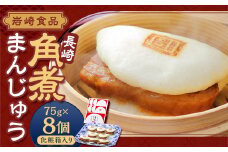 【7営業日以内発送】岩崎本舗 長崎 角煮まんじゅう 75g×8個 (1箱) ／ 角煮 豚 角煮饅頭 長崎名物 ご当地グルメ 長崎県 長崎市 スピード発送 早く届く