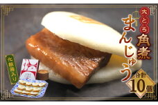 【7営業日以内発送】岩崎本舗 大とろ角煮まんじゅう10個 (箱) ／ 岩崎本舗 角煮まん 角煮饅頭 角煮 豚肉 長崎名物 ご当地グルメ 長崎県 長崎市 スピード発送 早く届く