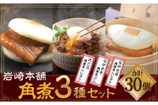 【7営業日以内発送】岩崎本舗 長崎角煮まんじゅう10個・大とろ角煮まんじゅう10個・長崎角煮まぶし10袋 ／ 惣菜 長崎 レンジ 簡単調理 角煮 角煮まんじゅう 豚肉 豚バラ 長崎名物 ご当地グルメ 長崎県 長崎市 スピード発送 早く届く