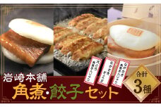 【7営業日以内発送】岩崎本舗 長崎角煮まん3個・大とろ角煮まん3個・長崎ぎょうざ2パック ／ 角煮 まんじゅう 饅頭 餃子 セット 詰め合わせ 長崎名物 長崎土産 ご当地グルメ 長崎県 長崎市 スピード発送 早く届く
