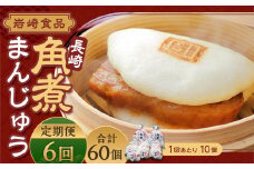 【全6回定期便】 角煮まんじゅう 10個(袋入り) ／ 計60個 卓袱料理 角煮 まんじゅう 饅頭 豚バラ 個包装