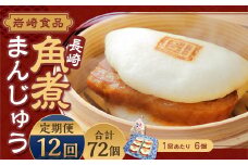 【全12回定期便】 角煮まんじゅう 6個(袋入り) ／ 計72個 卓袱料理 角煮 まんじゅう 饅頭 豚バラ 個包装