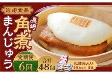 【全6回定期便】 長崎角煮まんじゅう 8個（化粧箱入り） ／ 計48個 卓袱料理 角煮 まんじゅう 饅頭 豚バラ 個包装