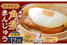 【全12回定期便】 長崎角煮まんじゅう 8個 (化粧箱入り) ／ 角煮饅頭 角煮まん まんじゅう 饅頭 お肉 豚肉 おやつ 夜食 岩崎本舗 長崎県 長崎市