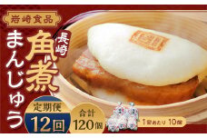【全12回定期便】 角煮まんじゅう 10個 (袋入り) ／ 角煮饅頭 角煮まん まんじゅう 饅頭 お肉 豚肉 おやつ 夜食 岩崎本舗 長崎県 長崎市