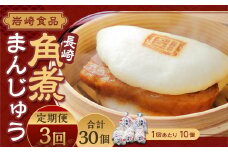 【全3回定期便】 角煮まんじゅう 10個 (袋入り) ／ 角煮饅頭 角煮まん まんじゅう 饅頭 お肉 豚肉 おやつ 夜食 岩崎本舗 長崎県 長崎市