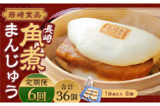 【全6回定期便】 角煮まんじゅう 6個 (袋入り) ／ 角煮饅頭 角煮まん まんじゅう 饅頭 お肉 豚肉 おやつ 夜食 岩崎本舗 長崎県 長崎市