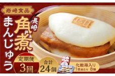 【全3回定期便】 長崎角煮まんじゅう 8個 (化粧箱入り) ／ 角煮饅頭 角煮まん まんじゅう 饅頭 お肉 豚肉 おやつ 夜食 岩崎本舗 長崎県 長崎市