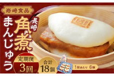 【全3回定期便】角煮まんじゅう 6個 (袋入り) ／ 角煮饅頭 角煮まん まんじゅう 饅頭 お肉 豚肉 おやつ 夜食 岩崎本舗 長崎県 長崎市
