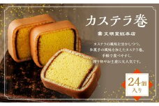 【7営業日以内発送】カステラ巻24個入 文明堂 総本店 かすてら 贈り物 お土産 常温