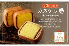 【全3回定期便】カステラ巻24個入 ／ かすてら スイーツ お菓子 菓子 和菓子 ギフト 贈り物 お土産 長崎 文明堂 総本店