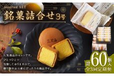 【全3回定期便】 文明堂総本店 銘菓詰合せ3号 ／ 三笠山 カステラ巻 セット 詰め合わせ かすてら 和菓子 お菓子 菓子 スイーツ デザート 老舗 長崎県 長崎市