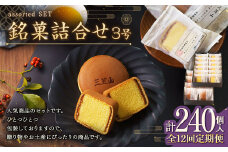 【全12回定期便】 文明堂総本店 銘菓詰合せ3号 ／ 三笠山 カステラ巻 セット 詰め合わせ かすてら 和菓子 お菓子 菓子 スイーツ デザート 老舗 長崎県 長崎市