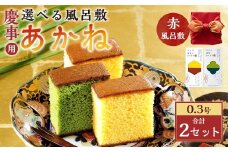 【20営業日以内発送】あかね 風呂敷（赤）×2セット（約155g×2） ／ 赤 カステラ スイーツ かすてら 抹茶カステラ 洋菓子 和菓子 おやつ お歳暮 慶事用 お土産 ギフト 風呂敷