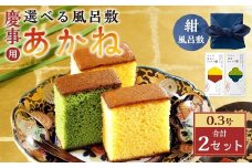 【20営業日以内発送】あかね 風呂敷（紺）×2セット（約155g×2） ／ 紺 カステラ スイーツ かすてら 抹茶カステラ 洋菓子 和菓子 おやつ お歳暮 慶事用 お土産 ギフト 風呂敷