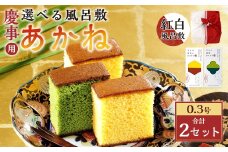 【20営業日以内発送】あかね 風呂敷（紅白）×2セット（約155g×2） ／ 紅白 カステラ スイーツ かすてら 抹茶カステラ 洋菓子 和菓子 おやつ お歳暮 慶事用 お土産 ギフト 風呂敷