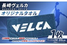 【長崎ヴェルカ】オリジナルタオル 長崎ヴェルカ Bリーグ B.LEAGUE 応援グッズ 応援 タオル プロバスケ プロバスケットボール プロチーム バスケ プロスポーツ スポーツ グッズ 長崎県 長崎市 九州