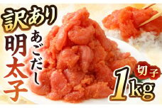【訳あり】あごだし 明太子 切子 1kg 入り 切れ子 あごだし めんたいこ 明太