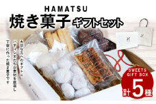 【7営業日以内発送】HAMATSU 焼き菓子 ギフト セット スノーボール フロランタン クッキー ショコラ メレンゲ オレンジ マーマレード お菓子 焼菓子 詰め合わせ 長崎県 長崎市