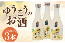 日本でも、長崎だけの柑橘「ゆうこう」はホンの僅かしか収穫できない【超芳香ただよう柑橘】8°ゆうこうのお酒 300ml/3本【ながさき特産★柑橘果実のお酒】計900ml ゆうこう お酒 リキュール 幻の果実 果汁 希少 長崎県 長崎市