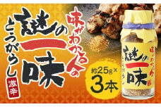 謎の一味唐辛子 約25gx3本 計約75g 一味唐辛子 一味 唐辛子 調味料 薬味 スパイス 香辛料 長崎県 長崎市 常温