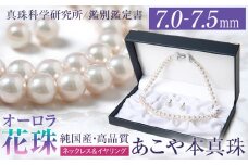 オーロラ花珠 あこや真珠 7.0～7.5mm ネックレス イヤリング セット パール 真珠 あこや 真珠科学研究所 鑑別鑑定書付 レディース アクセサリー ジュエリー 九州 長崎県 長崎市