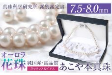 オーロラ花珠 あこや真珠 7.5～8.0mm ネックレス ピアス セット パール 真珠 あこや 真珠科学研究所 鑑別鑑定書付 レディース アクセサリー ジュエリー 九州 長崎県 長崎市