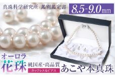 オーロラ花珠 あこや真珠 8.5～9.0mm ネックレス ピアス セット パール 真珠 あこや 真珠科学研究所 鑑別鑑定書付 レディース アクセサリー ジュエリー 九州 長崎県 長崎市