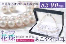 オーロラ花珠 あこや真珠 8.5～9.0mm ネックレス イヤリング セット パール 真珠 あこや 真珠科学研究所 鑑別鑑定書付 レディース アクセサリー ジュエリー 九州 長崎県 長崎市