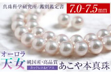オーロラ天女 あこや真珠 7.0～7.5mm ネックレス ピアス セット パール 真珠 あこや 真珠科学研究所 鑑別鑑定書付 レディース アクセサリー ジュエリー 九州 長崎県 長崎市